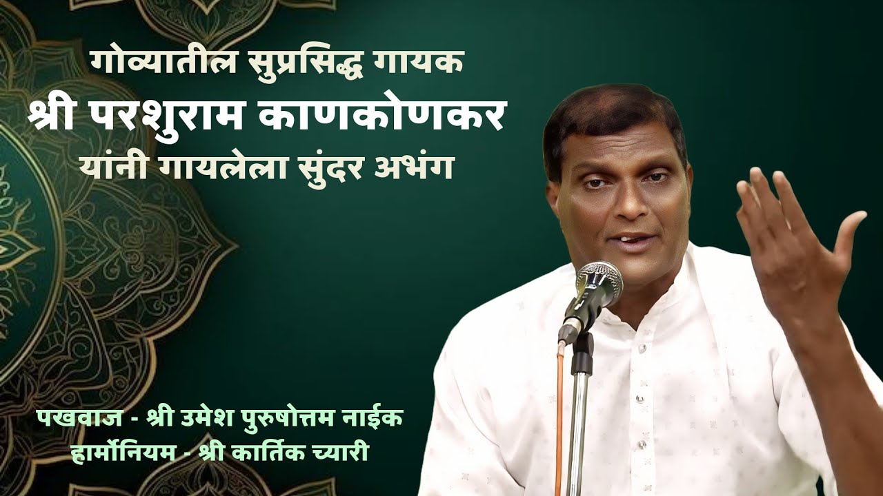 ❤️Bhajan❤️Abhang❤️ Shri Parshuram Kankonkar (Goa) Pakhawaj - Shri Umesh Purushottam Naik