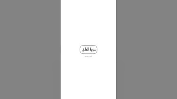 #سورة_العلق بصوت#الشيخ #ياسر_الدوسري #القران_الكريم #تلاوة_خاشعة #quran #ayaat9 #ayat.qrn2