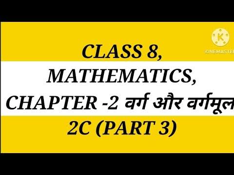 CLASS 8, MATHEMATICS, CHAPTER -2 वर्ग और वर्गमूल 2C (PART 3) - YouTube