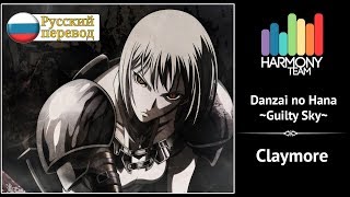 [Claymore RUS cover] Len – Danzai no Hana ~Guilty Sky~ (TV-size) [Harmony Team]