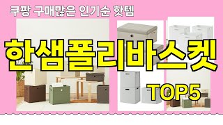 [한샘폴리바스켓 추천]ㅣ쿠팡 구매많은 인기템 한샘폴리바스켓 BEST 5 추천해드립니다
