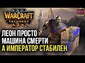ЛЕОН МАШИНА СМЕРТИ, А ИМПЕРАТОР СТАБИЛЕН: Warcraft 3 Reforged
