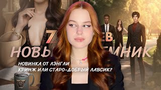 🔞ГАРЕМНИК УЖЕ ОТ ЛЭНГЛИ • НОВИНКА «СЕМЬ БРАТЬЕВ» • АНОНС КЛУБА РОМАНТИКИ