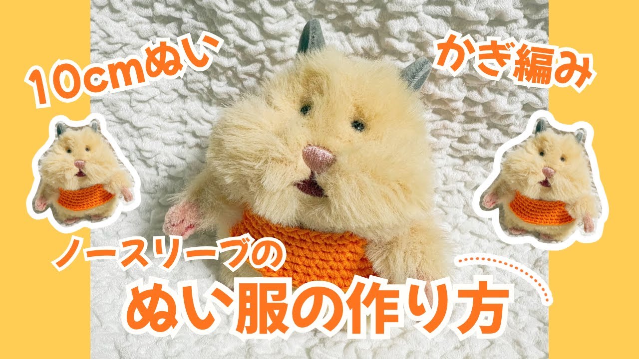 10cm Plushie] How to Make Sleeveless Plushie Clothes (Hamunigiri
