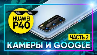 Обзор Huawei P40 #2: Камеры И Google Сервисы