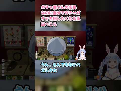 ガチャ屋さんの店長なのに自分でガチャガチャを回したくなる兎田ぺこら #兎田ぺこら #ぺこら切り抜き #ホロライブ #ガチャショップシミュレーター #hololive #切り抜き
