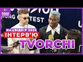 Скандал! TVORCHI | Інтерв'ю для OGAE UKRAINE | Євробачення 2020 - Нацвідбір - ФІНАЛ