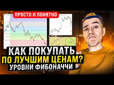 Уровни Фибоначчи | Как покупать и продавать по лучшим ценам ? | Простая инструкция