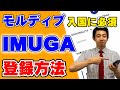 【モルディブ渡航に必須！】IMUGA（イムガ）の登録方法を解説します！日本入国に必要なVisit Japan Webと合わせてご覧ください！！