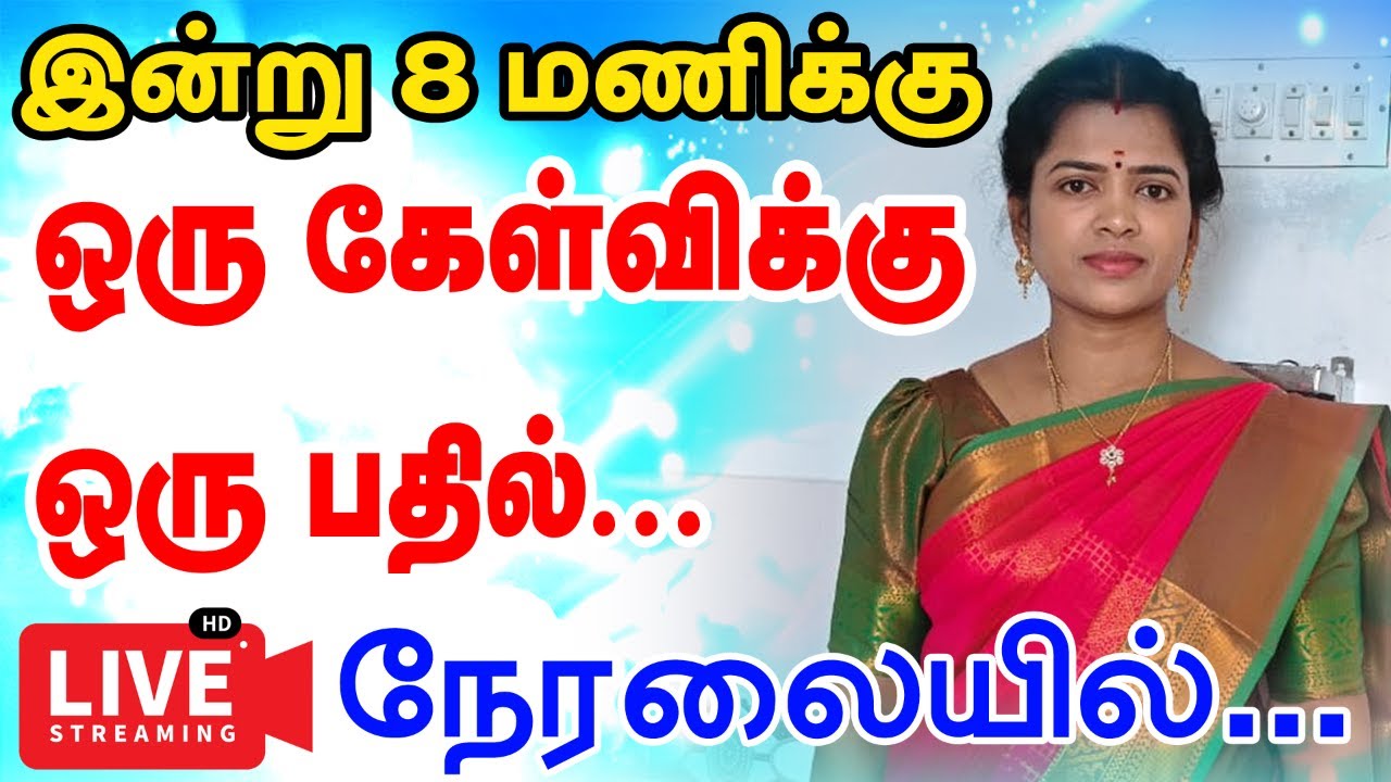 ஒரு கேள்விக்கு ஒரு பதில் உங்கள் பிரச்சனைகளுக்கு தீர்வுகளை பெற்றுக்கொள்ள அழைக்கவும் 84385 17677