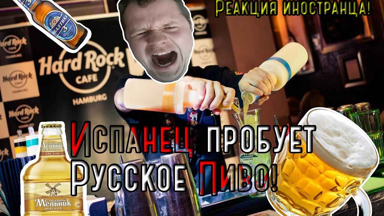 Испанец пробует русское ПИВО и закуски!