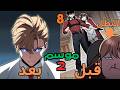 بيتجسد كالساحر الاضعف المكروة من الكل فروايتة المفضلة ولازم ينجي من كل اعدائة ملخص مانهوا موسم 2جزء8