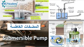 المضخات الغاطسة ونظام نزح المياة الجوفية Submersible Pump