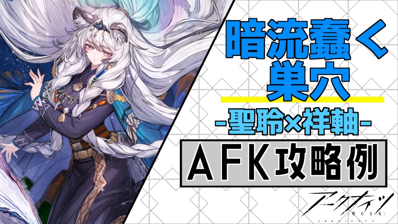 殲滅作戦33:暗流蠢く巣穴】聖聆×祥軸4人放置式攻略例（ほぼ置くだけ