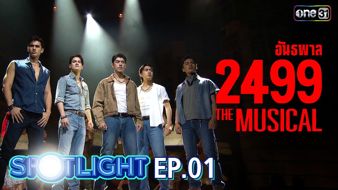 SPOTLIGHT EP.01 ทีมนักแสดงสุดเก๋า จากละครเวที 