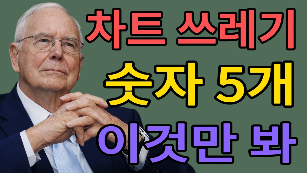 복잡한 차트 분석 다 쓰레기다. 이 5가지 숫자만 확인해라.