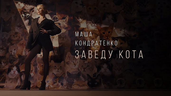 Маша Кондратенко - заведу кота