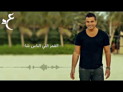 عمرو دياب عندي سؤال بالكلمات Amr diab Andy So'al with lyrics