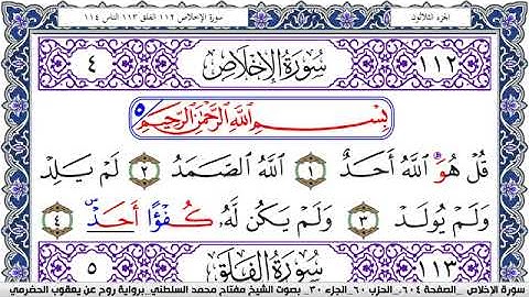 سورة الإخلاص مكتوبة مفتاح السلطني برواية روح عن يعقوب الحضرمي