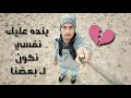 الاغنية دى لكل واحد حبيبته اتخلت عنه بنده عليك 2019 الاغنية دى لكل واحد حبيبته اتخلت عنه بنده عليك 2019
