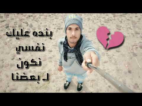 الاغنية دى لكل واحد حبيبته اتخلت عنه بنده عليك 2019