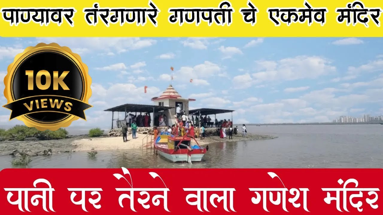 अद्भुत! पाण्यात तरंगणारे गणपती मंदिर 🌊🔱  Murba Ganpati Mandir, Morave