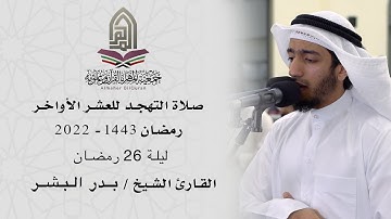 القارئ الشيخ / بدر البشر l صلاة التهجد ليلة 26 رمضان 1443