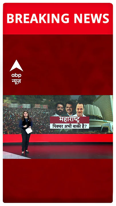 एकनाथ शिंदे ने मांगे 12 मंत्री पद- सूत्र #abpshorts