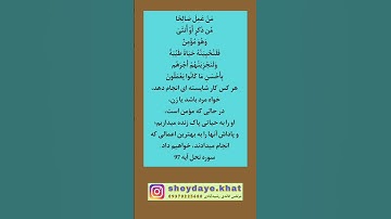 ترجمه آیه 97 سوره نحل ، صدای خانم رحیمی نژاد و مرتضی قائدی رشیدآبادی