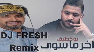 DJ FRESH Remix- آخر ماسوى - بوخطيف - ريمكس دي جي فريش