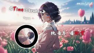 循環歌曲丨【Time is broken】丨雖然人生總有遺憾，但我還是希望你們天天開心 Guide