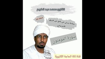 # سورة المؤمنون # لفضيلة الشيخ القارئ محمد عبد الكريم حفظه الله .