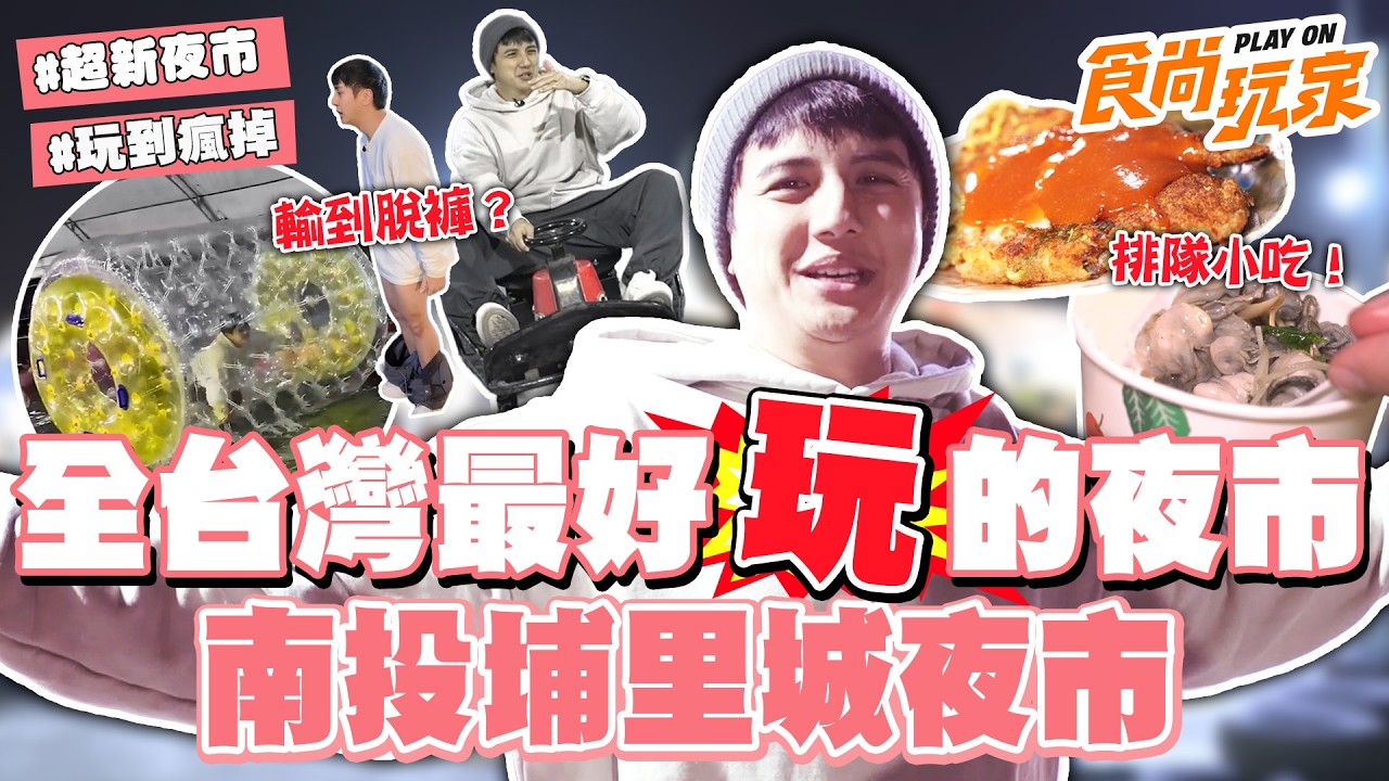 全台灣最好玩的夜市在這「南投埔里城夜市」！曾子余P.K.節目組輸到脫褲？必吃大排長龍蚵仔煎！｜SuperTaste Taiwan｜#食尚玩家 #曾子余【網路獨家】20260506