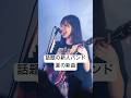 君はサイダー - ミーマイナー#ミーマイナー #バンド #邦ロック #オリジナル曲 #ライブ