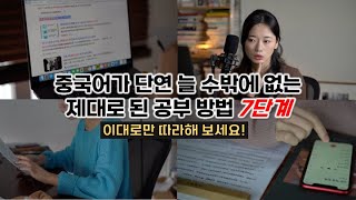 중국어를 최상위로 끌어올리는 7단계 👀🧠🗣 중국어이기 때문에 '이렇게' 하셔야 합니다!