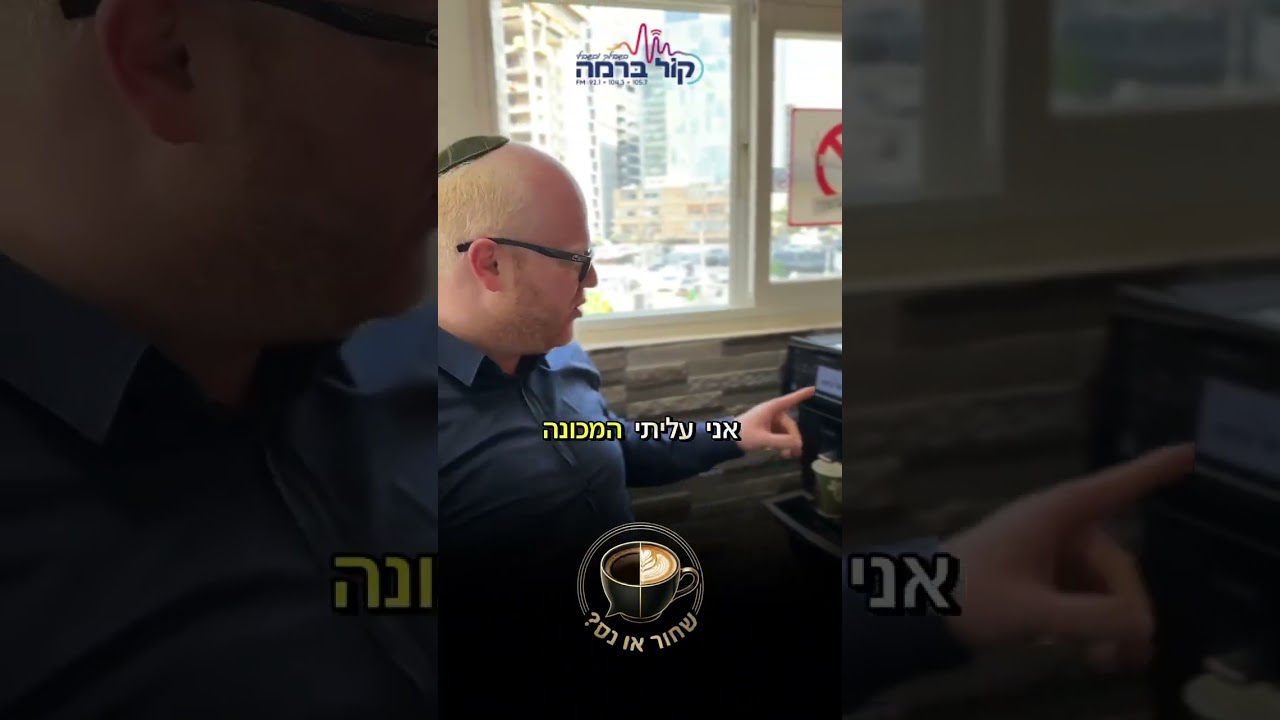 "עַל נִסֶּיךָ שֶׁבְּכָל יוֹם עִמָּנוּ" | שחור או נס? התובנות מפינת הקפה