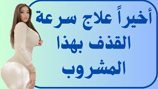 فوائد مشروب التمر في علاج سرعة القذف وضعف الانتصاب وطريقة التحضير #فائدة