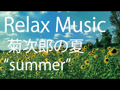 Summer　/ 久石譲　菊次郎の夏　(Kikujiro)　Relax Music   癒し　ギター