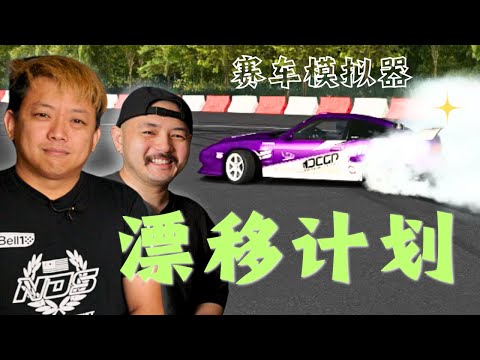 HWS再度挑戰模擬器飄移！到底哪輛飄移車最接近真車？ ft @HeeWeiSeng