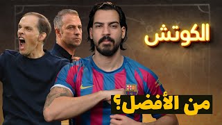 توخيل فليك دي زيربي - أفضل مدرب لـ برشلونة | الكوتش 101