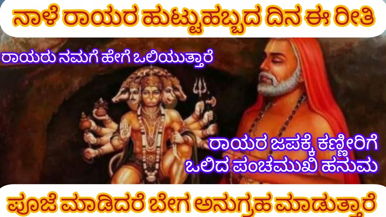 ರಾಯರು ನಮ್ಮ ಮನೆಗೆ ಮಂತ್ರಾಕ್ಷತೆ ರೂಪದಲ್ಲಿ ಬಂದ್ರು ನಮ್ಮ ಜೀವನಕ್ಕೆ ಬೆಳಕಾದರು 