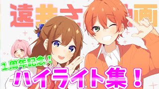 遠井さん１周年記念！爆笑ハイライト集！！！！！！！！