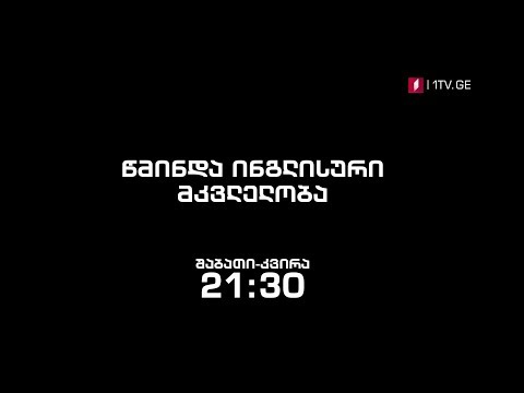 „წმინდა ინგლისური მკვლელობა (12)\" - ყოველ შაბათ-კვირას, 21:30
