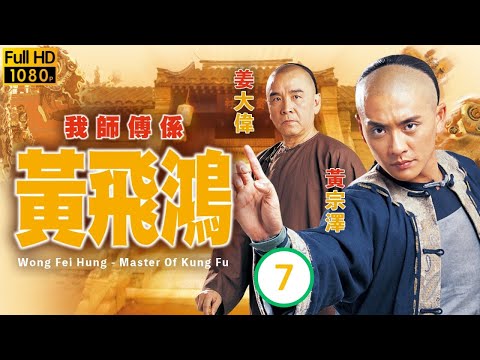 TVB武打劇 | 我師傅係黃飛鴻 07/25 | 忠義堂聲威日跌 | 黃宗澤 | 姜大偉 | 李彩樺 | 陳鍵鋒 | 馬國明 | 粵語中字 | 2005