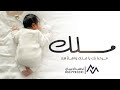 شيلة بشارة مولوده باسم ملك فقط جديده 2026 مرحبا بك ياملك واهلا هلا شيلات استقبال مولوده باسم ملاك 