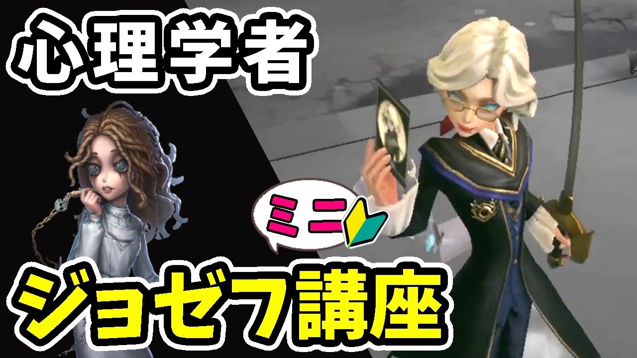 第五人格】初動で心理学者見つけたら追え定期【Identity V】【ジョゼフ