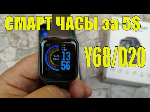 Смарт Часы Y68 / D20 или Фитнес Трекер за 5$