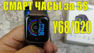 Смарт Часы Y68 / D20 или Фитнес Трекер за 5$