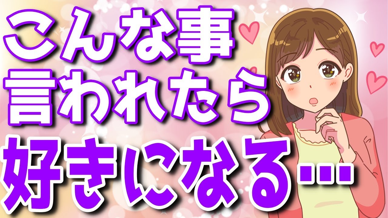 女性が嬉しくて思わず舞い上がっちゃうセリフ１０選！【ゆるーりチャンネル】