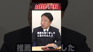 自由民主党の“闇”を暴露 #青山繁晴 #衆議院議員 #shorts